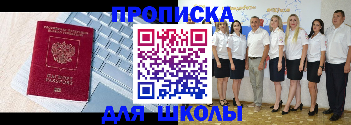 временная регистрация для школы в Ялте